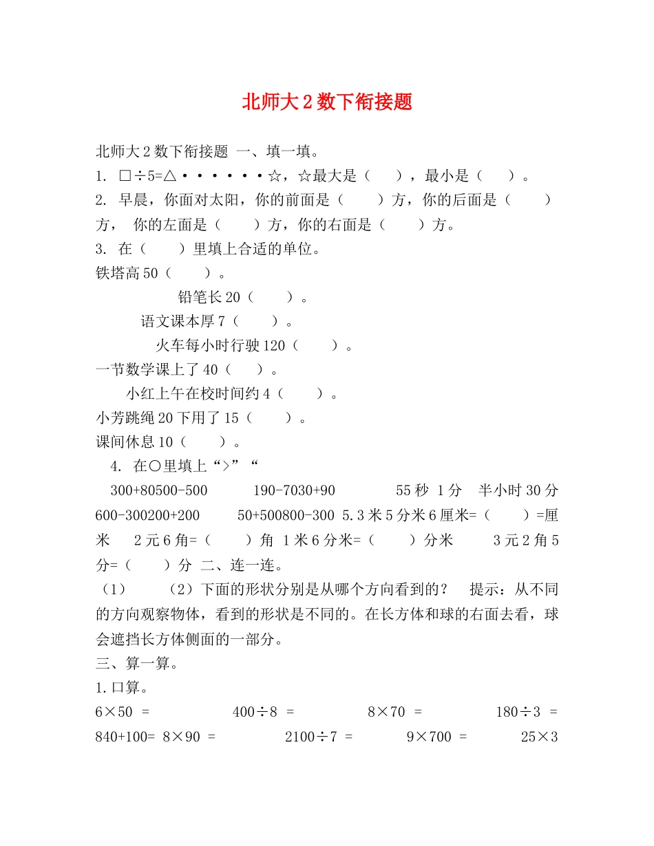 北师大2数下衔接题 _第1页