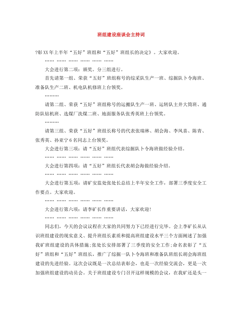 班组建设座谈会主持词 _第1页