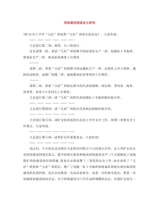 班组建设座谈会主持词 