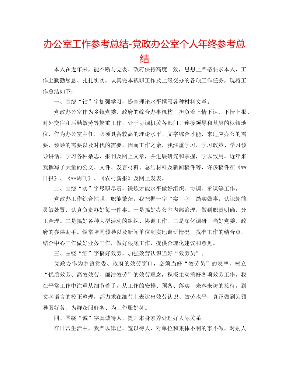 办公室工作参考总结-党政办公室个人年终参考总结 _第1页