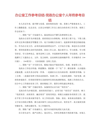 办公室工作参考总结-党政办公室个人年终参考总结 