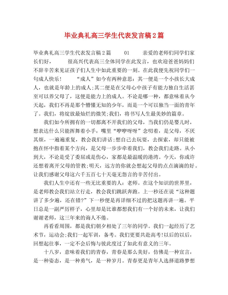 毕业典礼高三学生代表发言稿2篇 _第1页