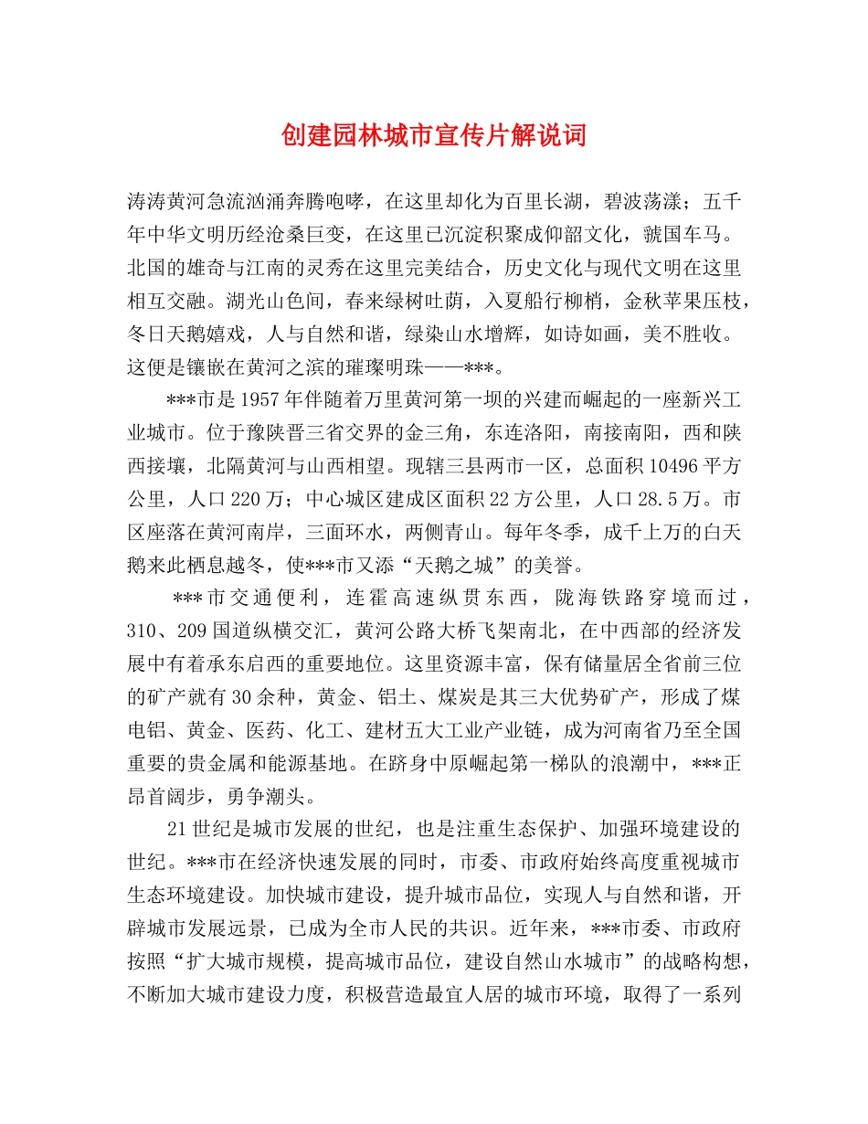 创建园林城市宣传片解说词 _第1页