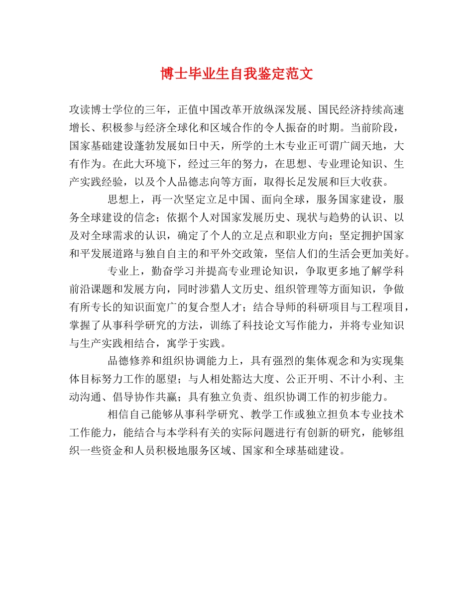 博士毕业生自我鉴定范文 (2) _第1页