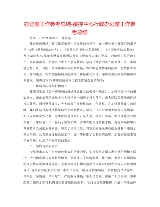 办公室工作参考总结-疾控中心行政办公室工作参考总结 
