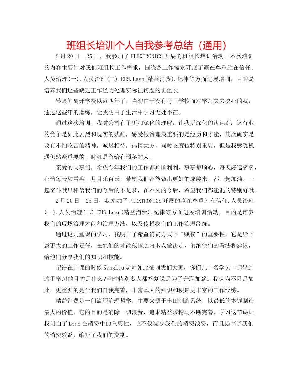 班组长培训个人自我参考总结（通用） _第1页
