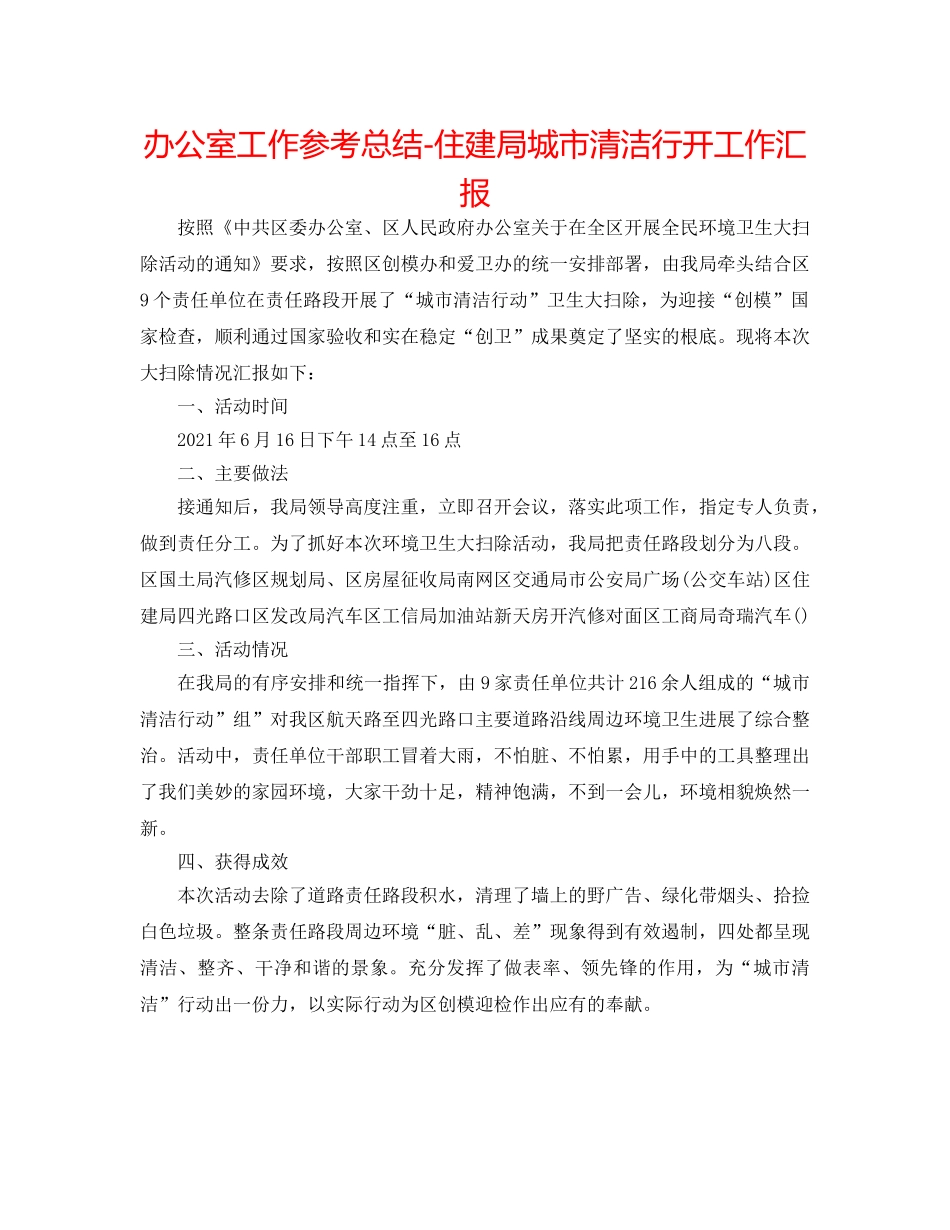 办公室工作参考总结-住建局城市清洁行动工作汇报 _第1页