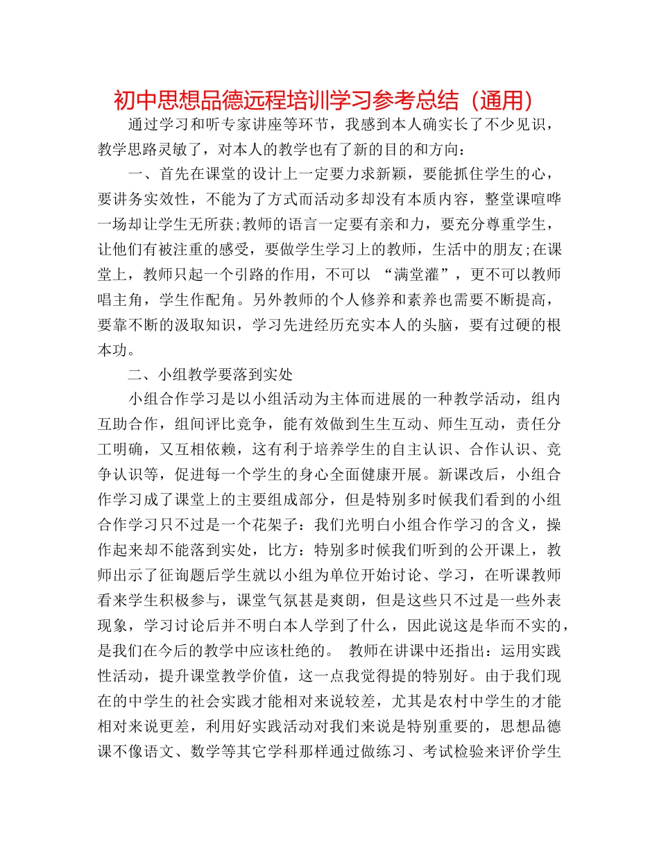 初中思想品德远程培训学习参考总结（通用） _第1页