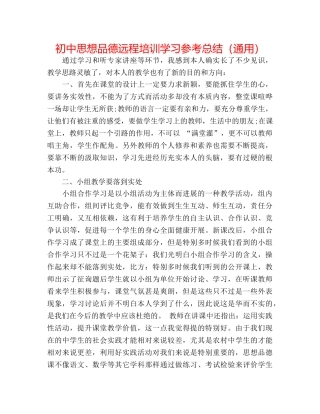 初中思想品德远程培训学习参考总结（通用） 