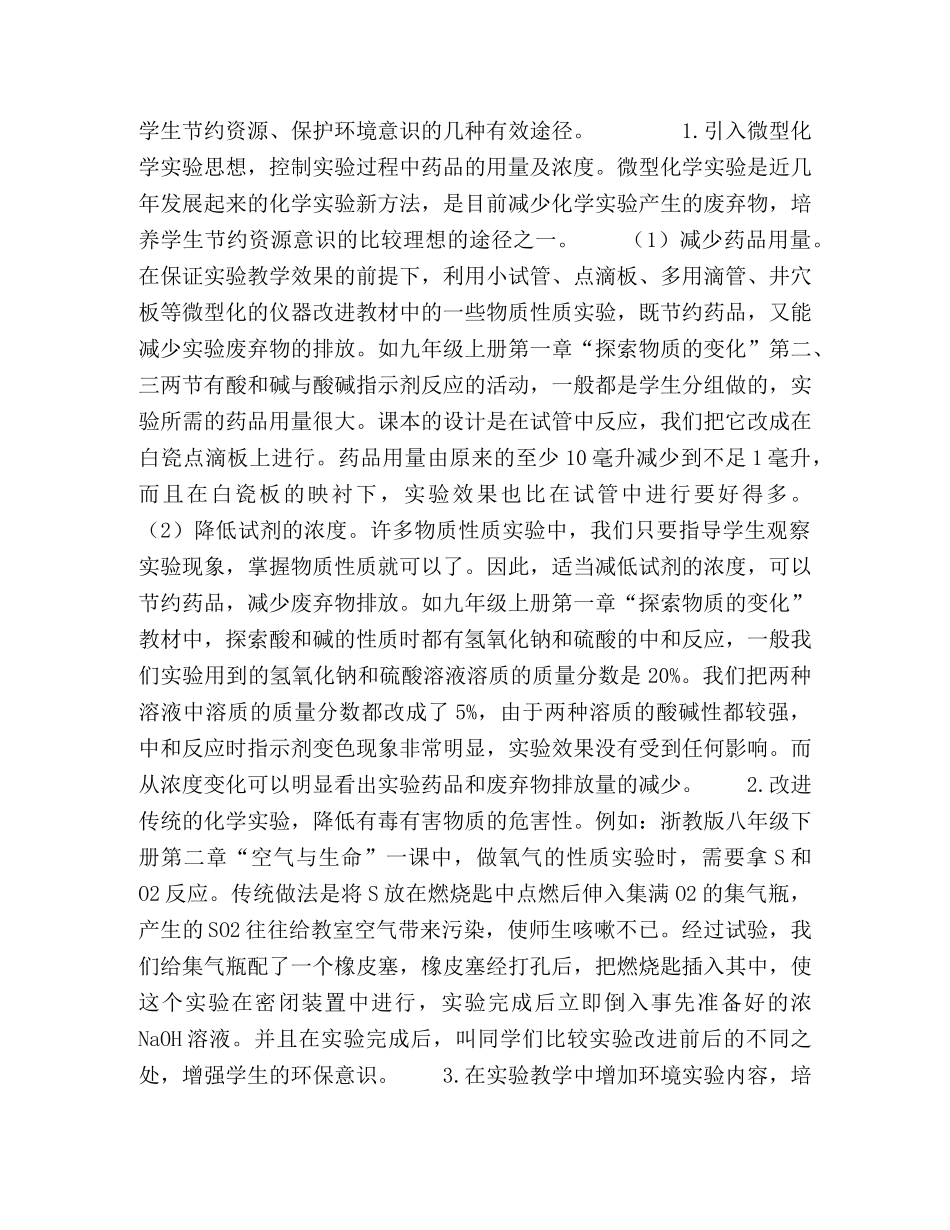 初中科学实验教学与环境保护 _第2页