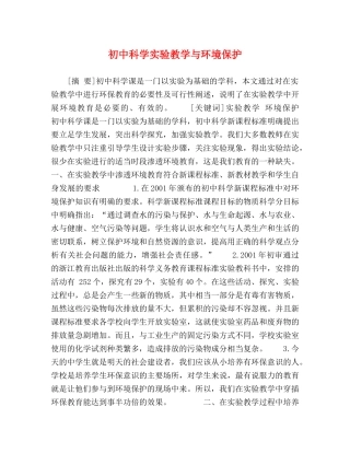 初中科学实验教学与环境保护 