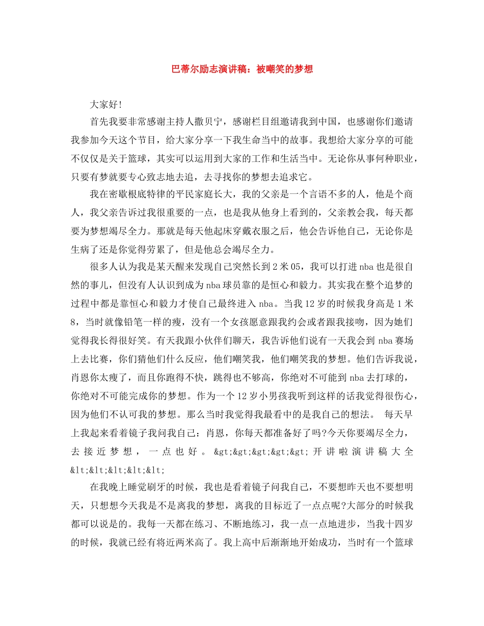 巴蒂尔励志演讲稿被嘲笑的梦想 _第1页