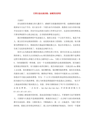 巴蒂尔励志演讲稿被嘲笑的梦想 