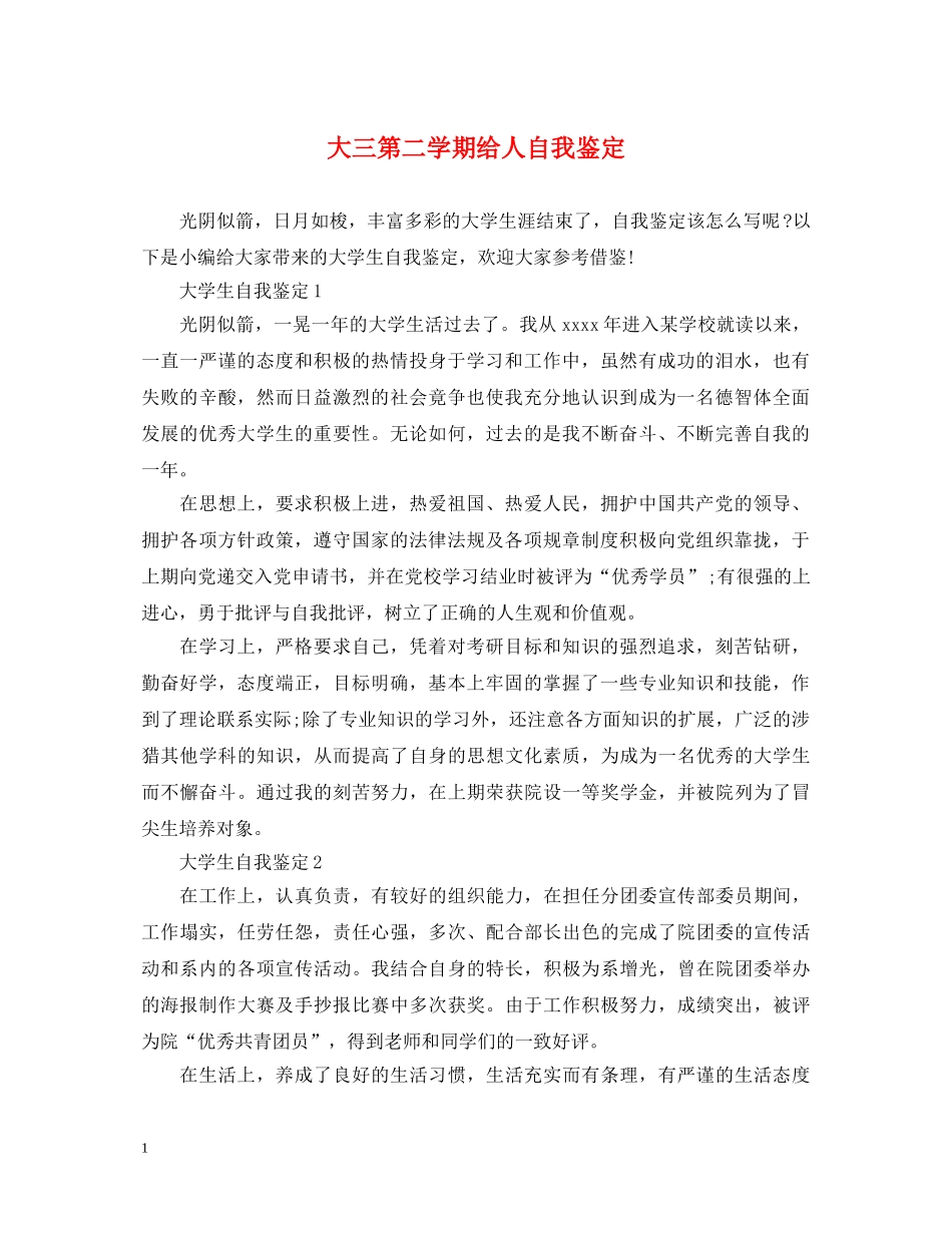 大三第二学期给人自我鉴定 _第1页