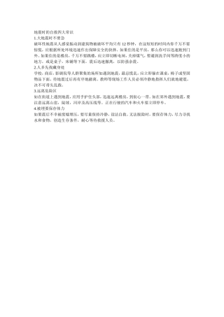 地震时的自救四大常识