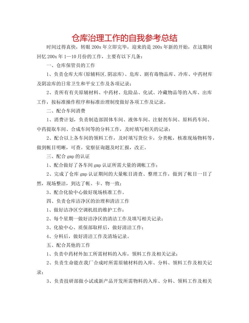 仓库管理工作的自我参考总结 _第1页