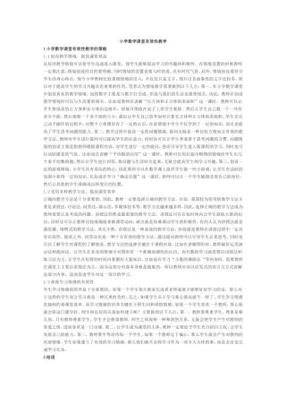 小学数学课堂有效性教学