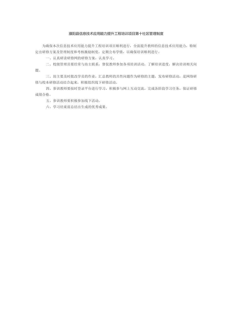 濮阳县信息技术应用能力提升工程培训项目第十社区管理制度_第1页