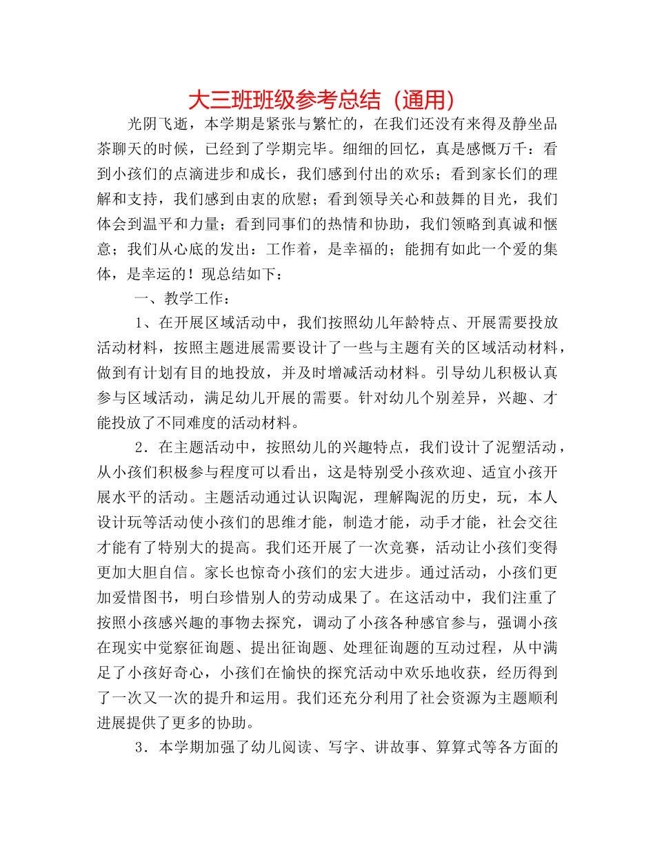 大三班班级参考总结（通用） _第1页
