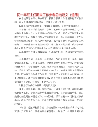 初一年班主任期末工作参考总结范文（通用） 