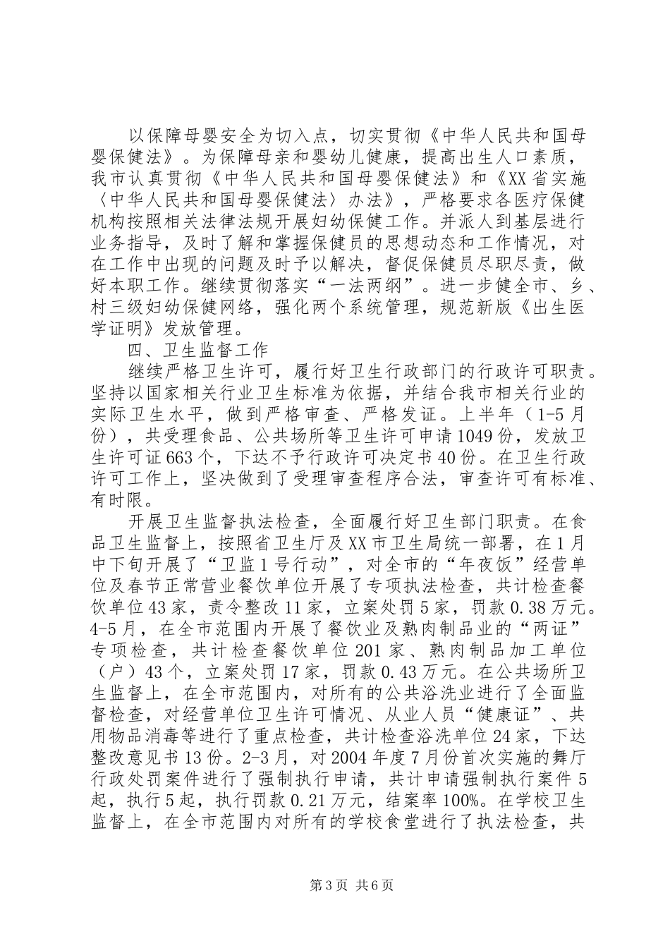 卫生局半年工作总结2_第3页