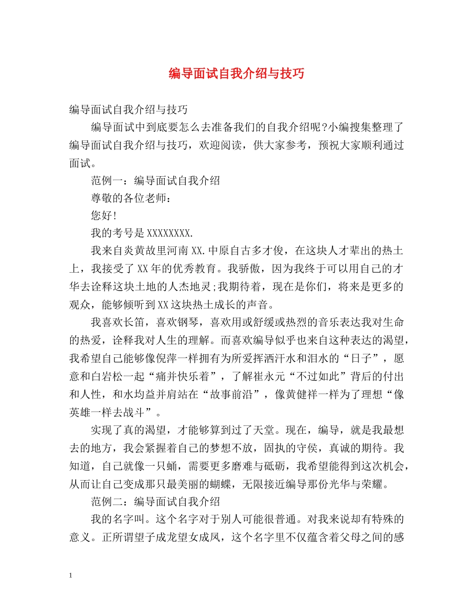 编导面试自我介绍与技巧 _第1页