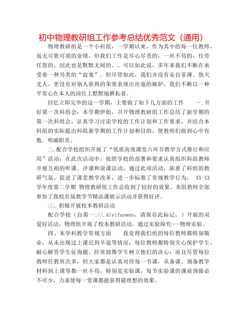 初中物理教研组工作参考总结优秀范文（通用） _第1页
