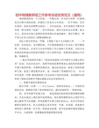 初中物理教研组工作参考总结优秀范文（通用） 