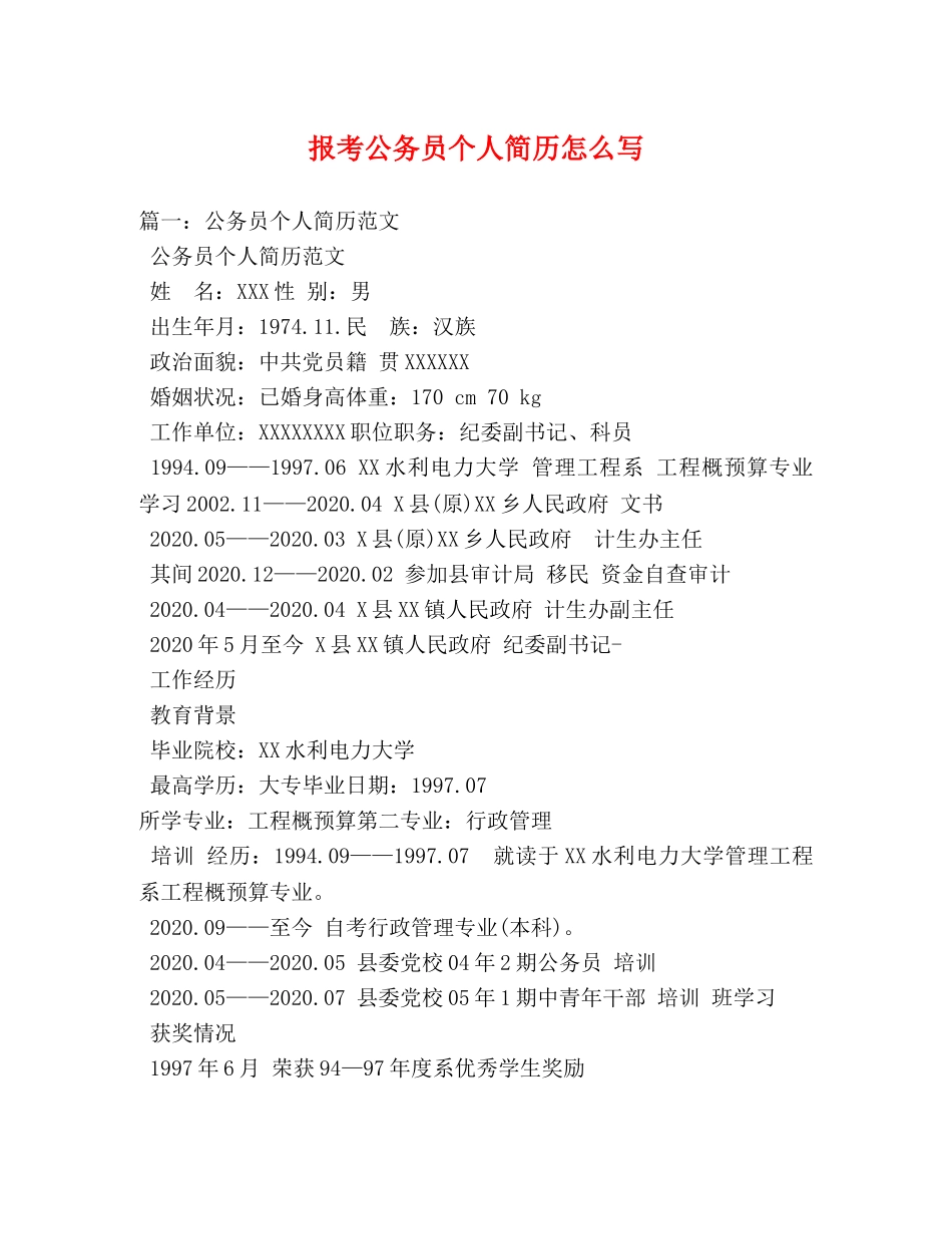 报考公务员个人简历怎么写 _第1页