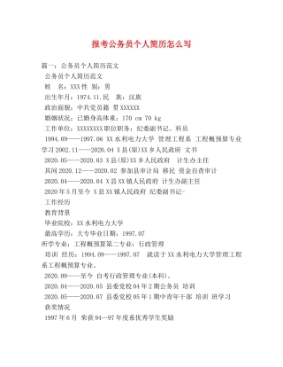 报考公务员个人简历怎么写 