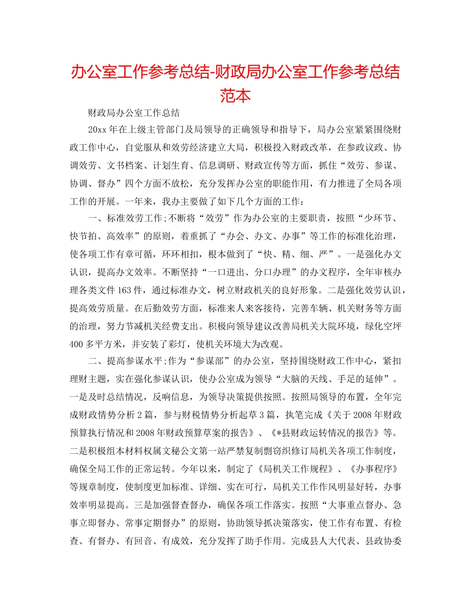 办公室工作参考总结-财政局办公室工作参考总结范本 _第1页
