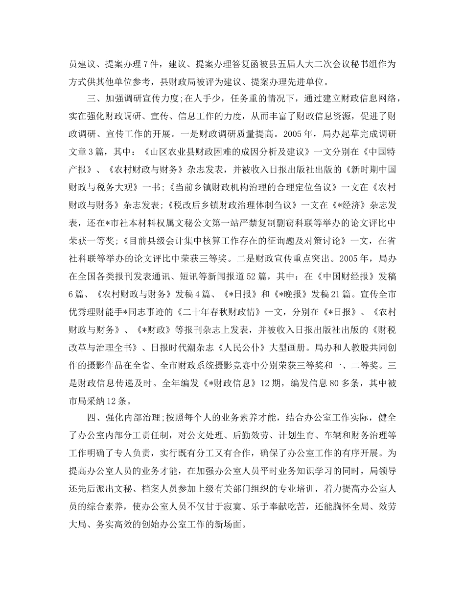 办公室工作参考总结-财政局办公室工作参考总结范本 _第2页