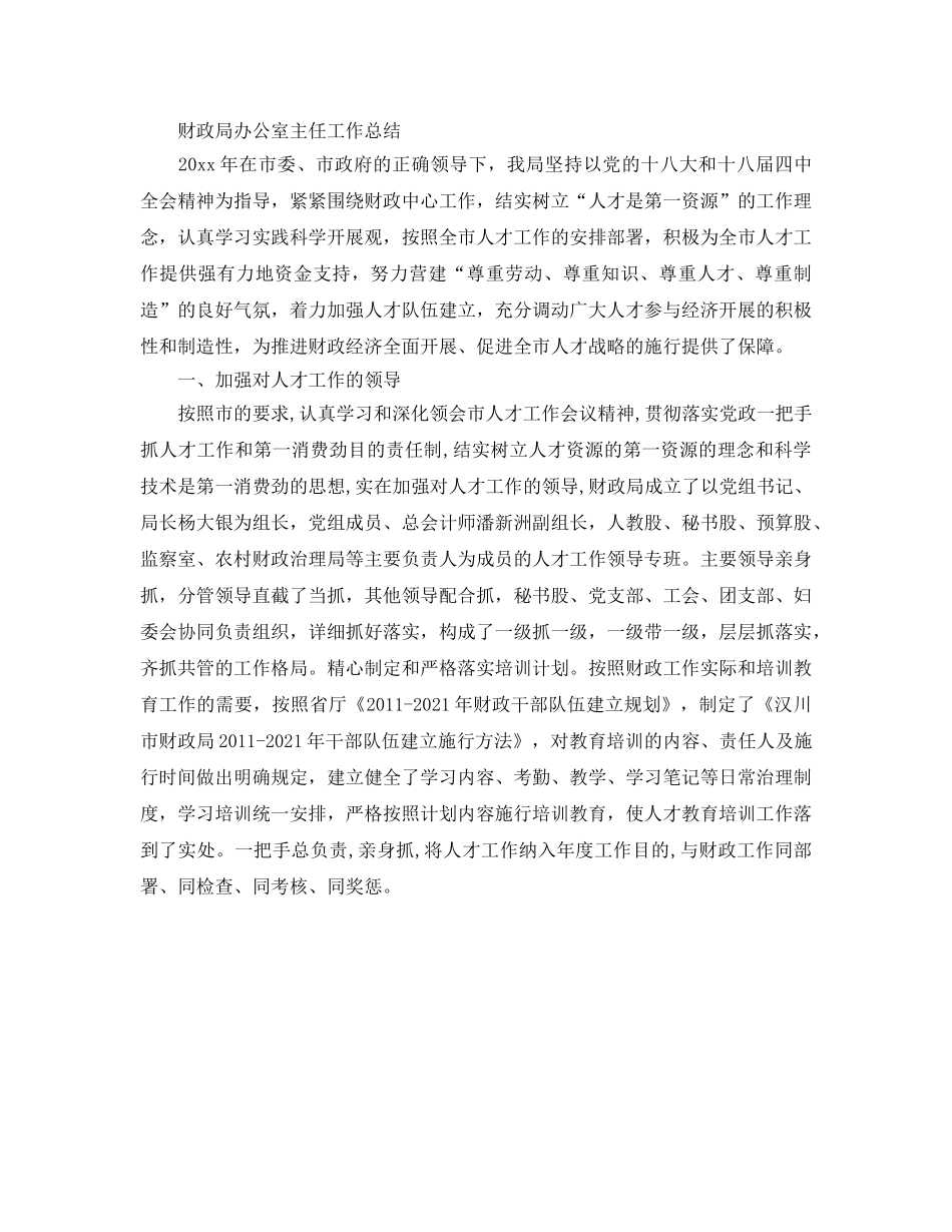 办公室工作参考总结-财政局办公室工作参考总结范本 _第3页