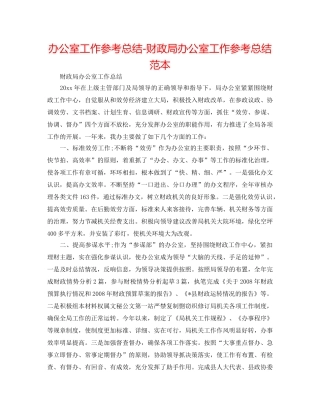 办公室工作参考总结-财政局办公室工作参考总结范本 