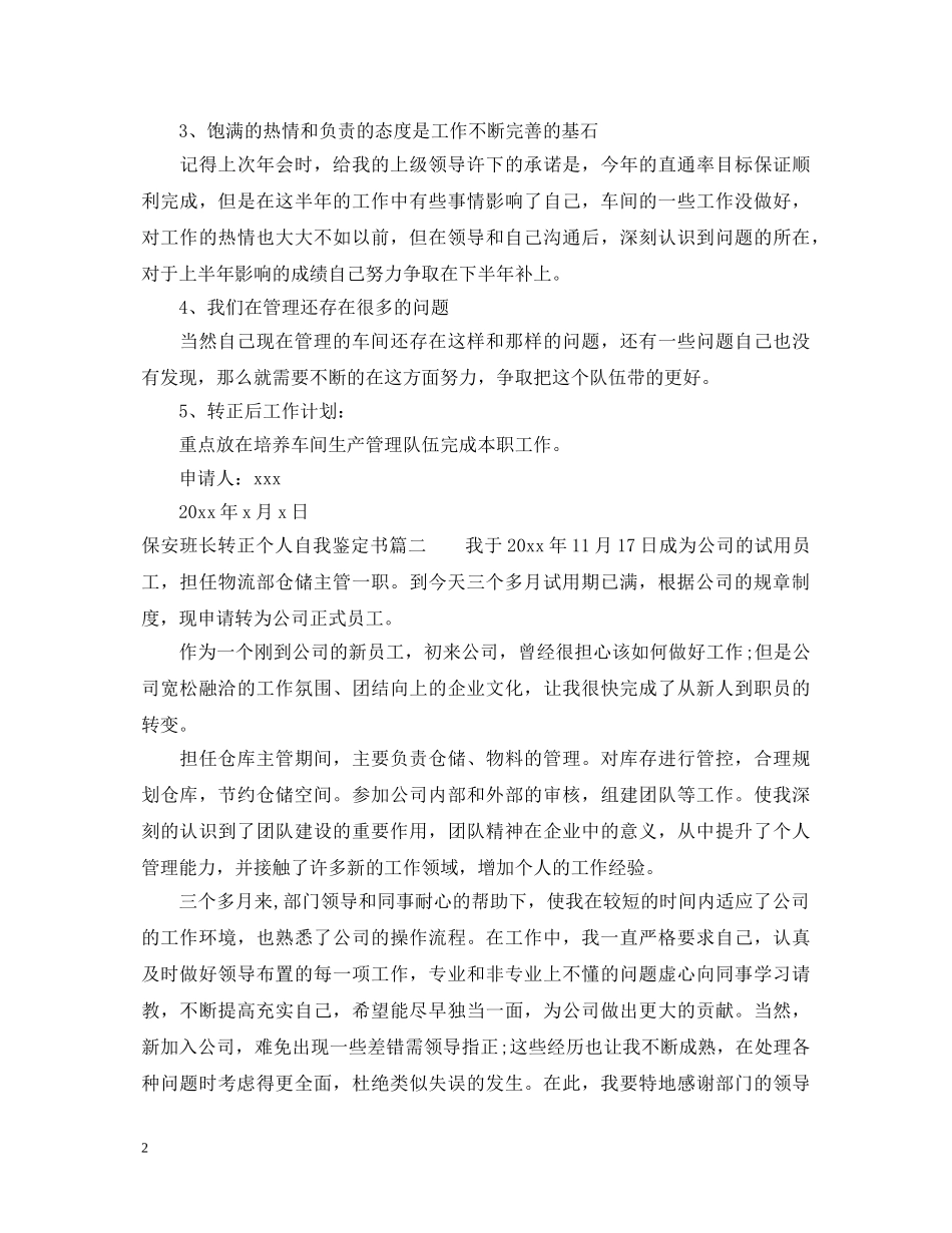 保安班长转正个人自我鉴定书 _第2页
