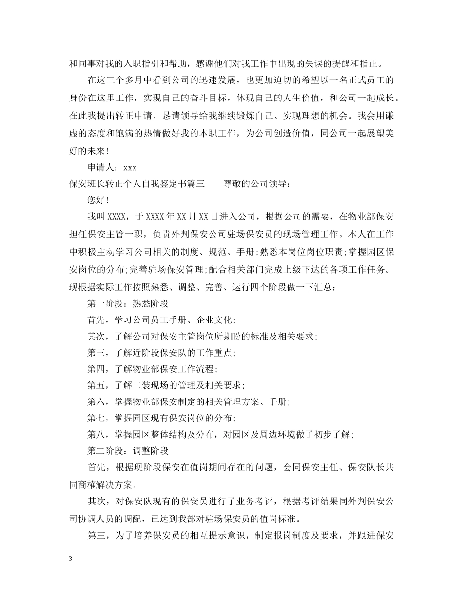保安班长转正个人自我鉴定书 _第3页