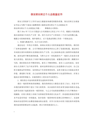 保安班长转正个人自我鉴定书 