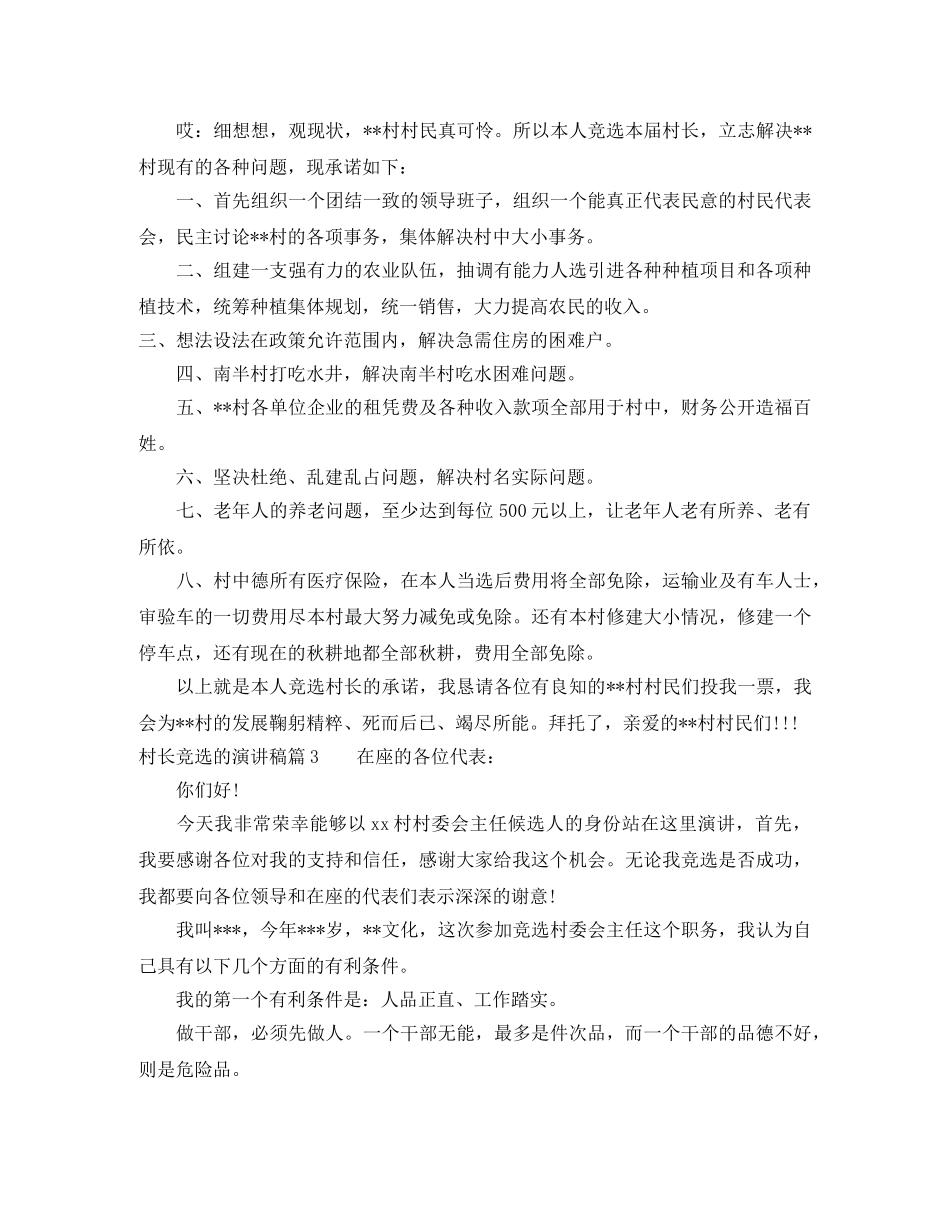 村长竞选的演讲稿3篇 _第3页