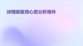 诗情画意用心赏分析课件