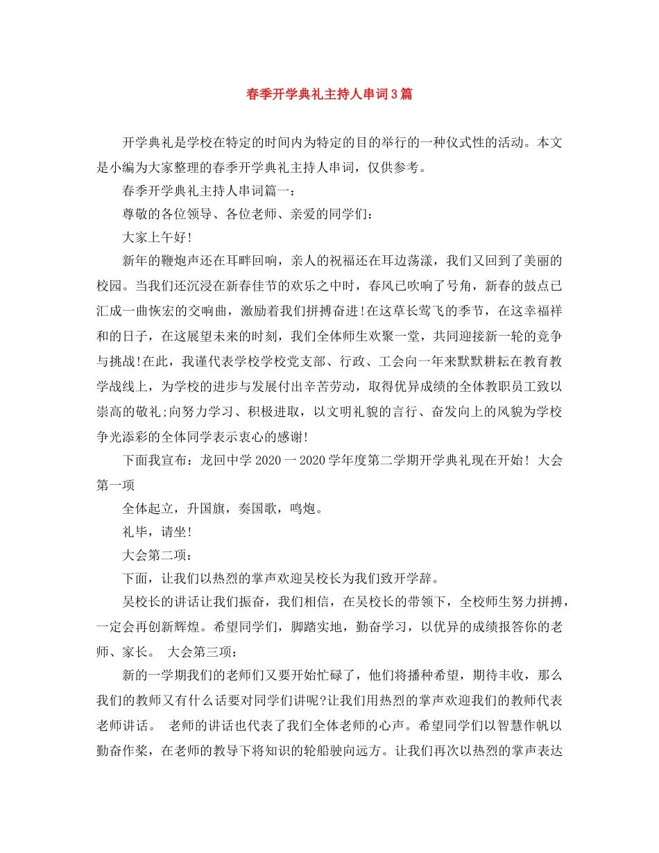 春季开学典礼主持人串词3篇 _第1页