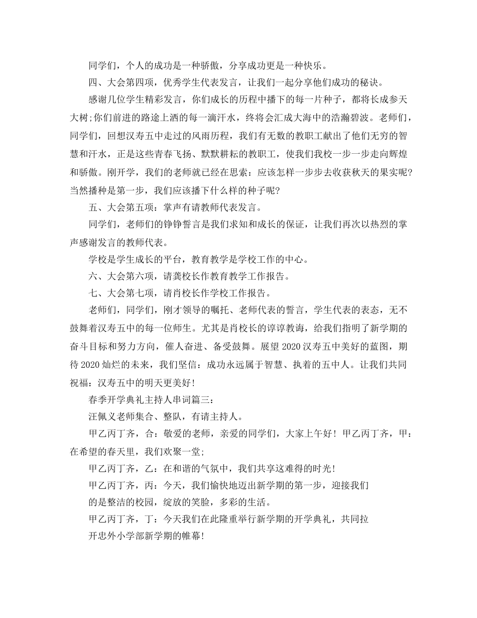 春季开学典礼主持人串词3篇 _第3页