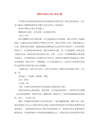 春季开学典礼主持人串词3篇 