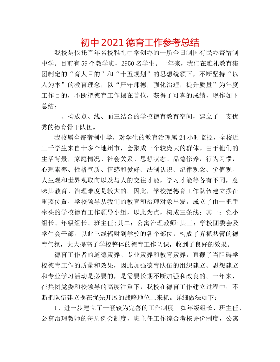 初中2024德育工作参考总结 _第1页