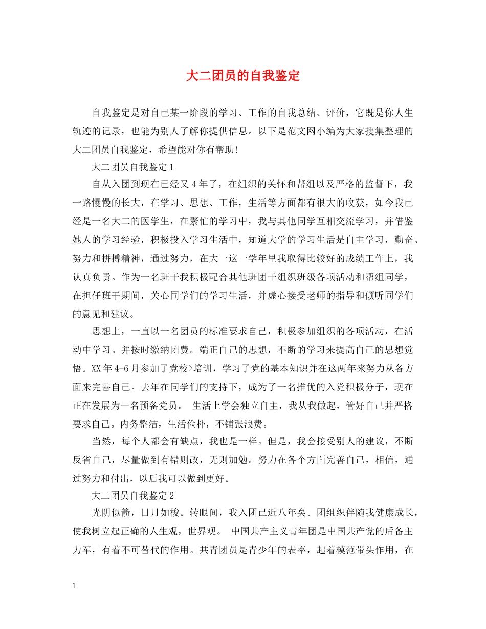 大二团员的自我鉴定 _第1页