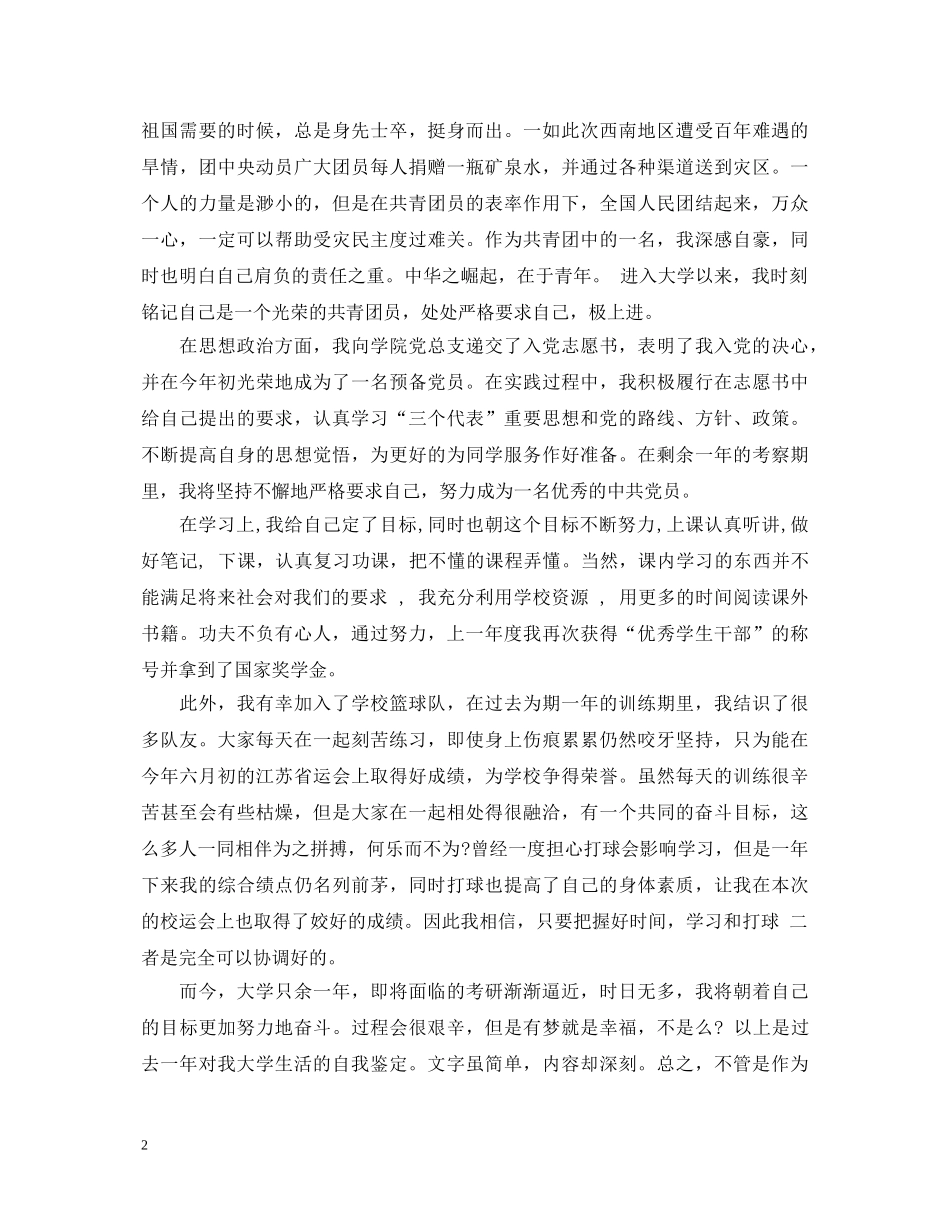 大二团员的自我鉴定 _第2页