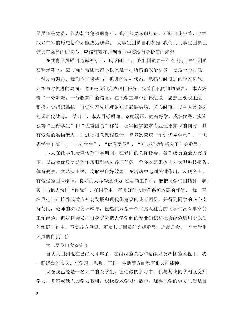 大二团员的自我鉴定 _第3页