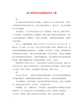 成人高考毕业自我鉴定范文3篇 