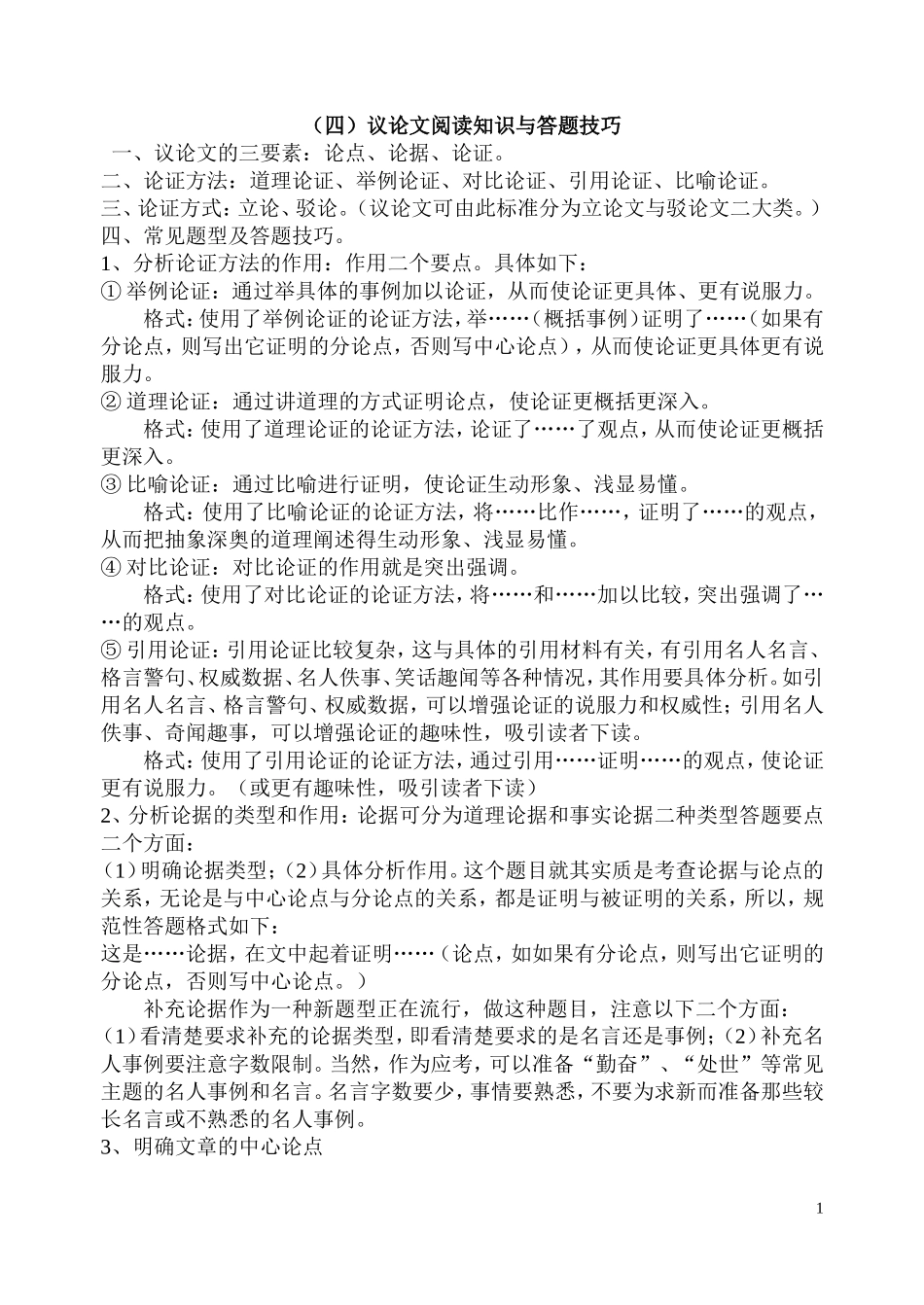 议论文阅读知识与答题技巧_第1页