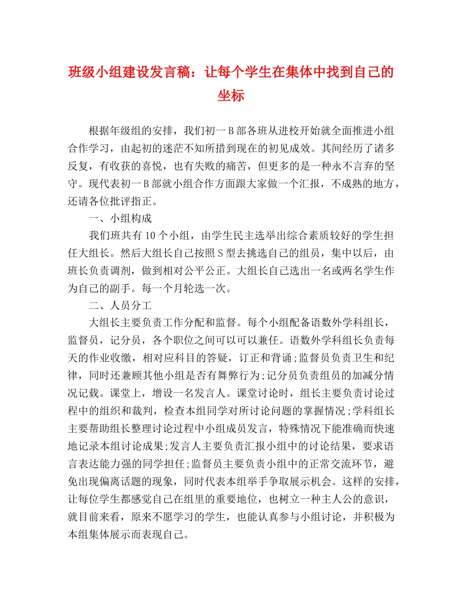 班级小组建设发言稿让每个学生在集体中找到自己的坐标 _第1页