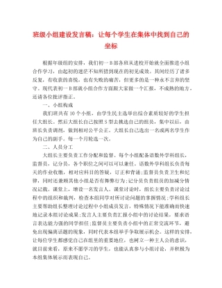 班级小组建设发言稿让每个学生在集体中找到自己的坐标 